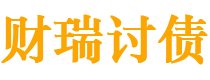 金坛债务追讨催收公司